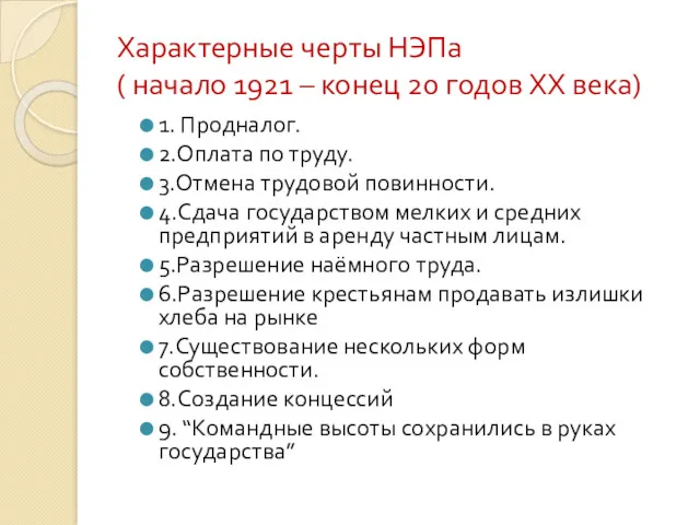 Характерные черты НЭПа ( начало 1921 – конец 20 годов