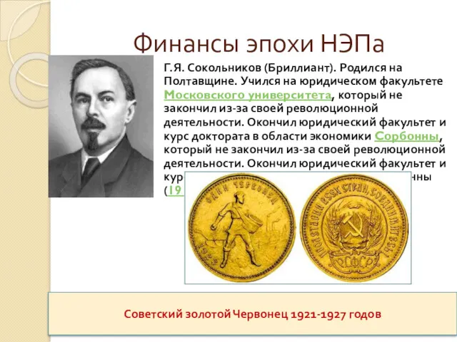 Финансы эпохи НЭПа Советский золотой Червонец 1921-1927 годов Г.Я. Сокольников