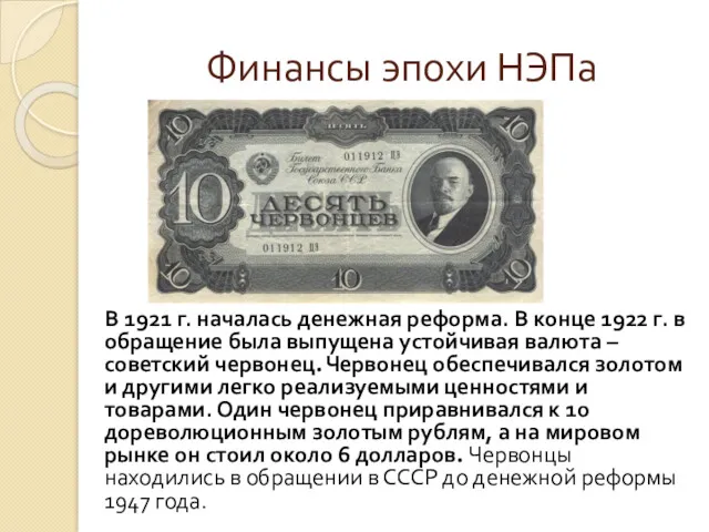 Финансы эпохи НЭПа В 1921 г. началась денежная реформа. В