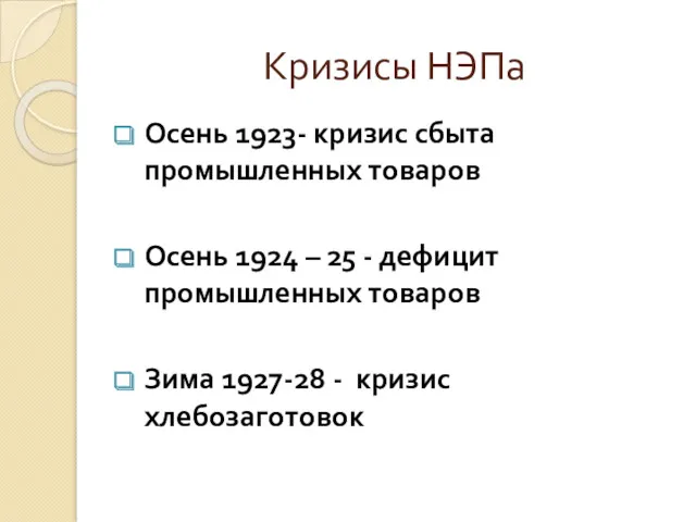 Кризисы НЭПа Осень 1923- кризис сбыта промышленных товаров Осень 1924