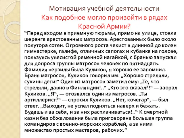 Мотивация учебной деятельности Как подобное могло произойти в рядах Красной