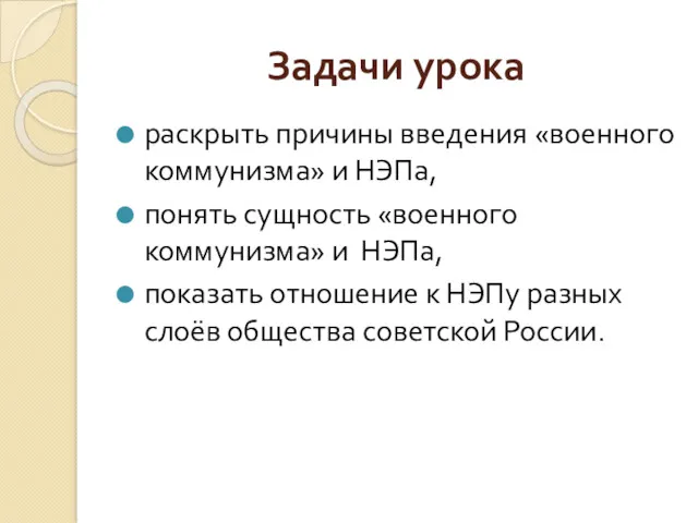 Задачи урока раскрыть причины введения «военного коммунизма» и НЭПа, понять