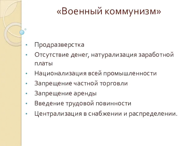 «Военный коммунизм» Продразверстка Отсутствие денег, натурализация заработной платы Национализация всей