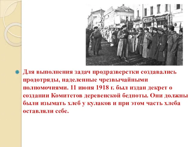 Для выполнения задач продразверстки создавались продотряды, наделенные чрезвычайными полномочиями. 11