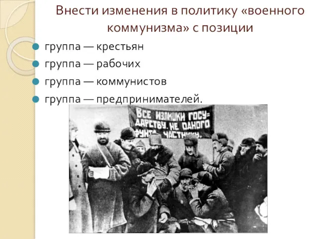 Внести изменения в политику «военного коммунизма» с позиции группа —