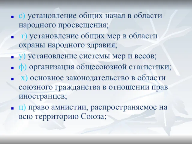 с) установление общих начал в области народного просвещения; т) установление