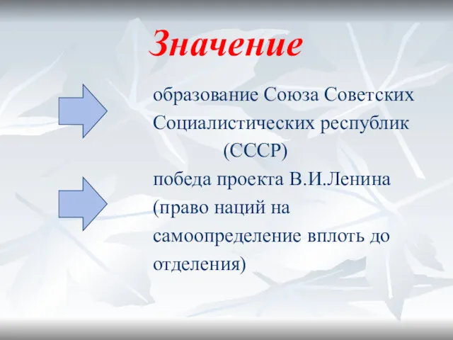 Значение образование Союза Советских Социалистических республик (СССР) победа проекта В.И.Ленина