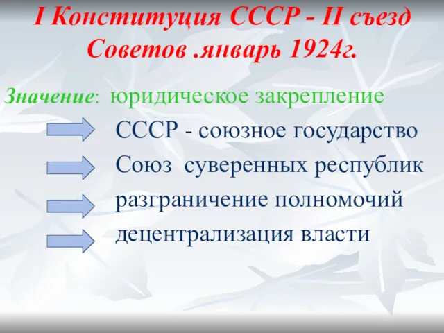I Конституция СССР - II съезд Советов .январь 1924г. Значение: