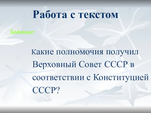 Работа с текстом Задание: Какие полномочия получил Верховный Совет СССР в соответствии с Конституцией СССР?