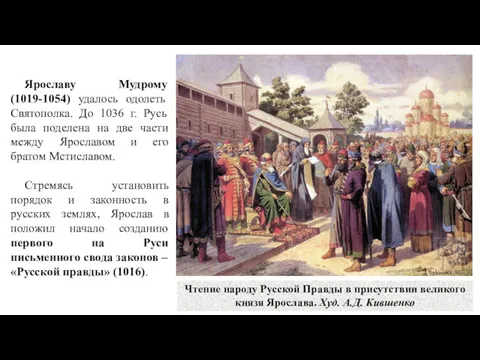 Ярославу Мудрому (1019-1054) удалось одолеть Святополка. До 1036 г. Русь