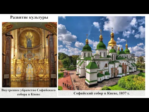 Развитие культуры Софийский собор в Киеве, 1037 г. Внутреннее убранство Софийского собора в Киеве