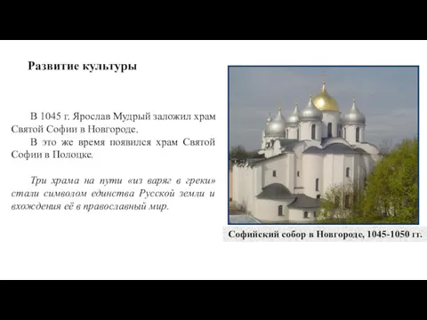 Развитие культуры Софийский собор в Новгороде, 1045-1050 гг. В 1045