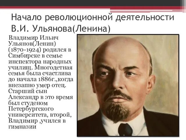 Начало революционной деятельности В.И. Ульянова(Ленина) Владимир Ильич Ульянов(Ленин) (1870-1924) родился