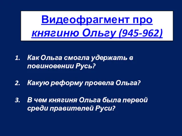 Видеофрагмент про княгиню Ольгу (945-962) Как Ольга смогла удержать в