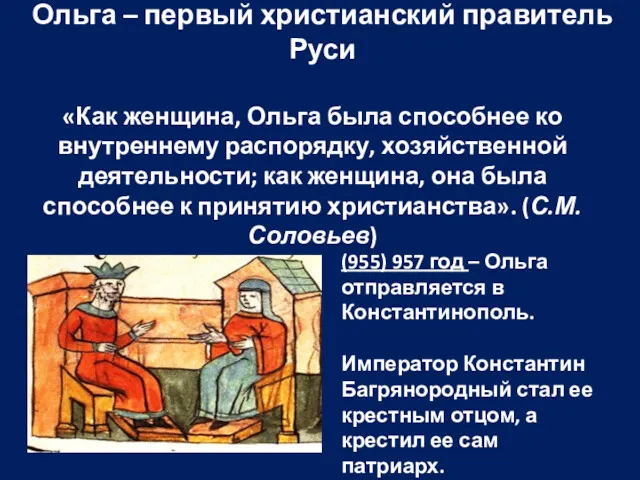 Ольга – первый христианский правитель Руси «Как женщина, Ольга была