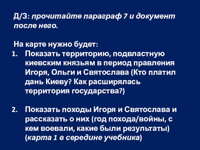 Д/З: прочитайте параграф 7 и документ после него. На карте