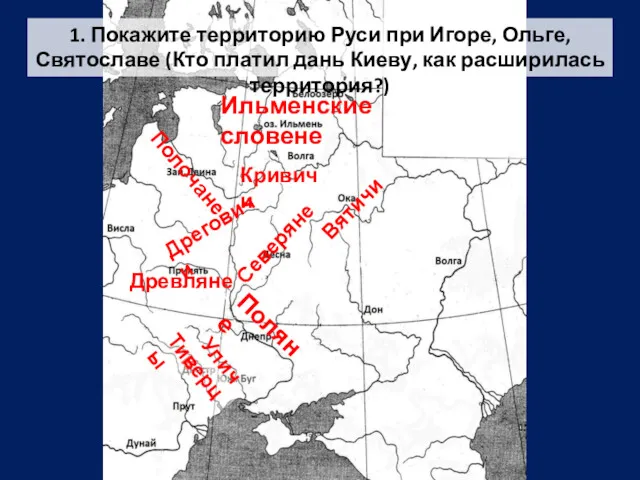 Поляне Древляне Дреговичи Полочане Ильменские словене Северяне Кривичи Вятичи 1.