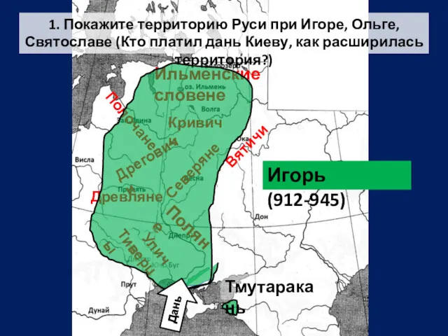 Поляне Древляне Дреговичи Полочане Ильменские словене Северяне Кривичи Вятичи 1.