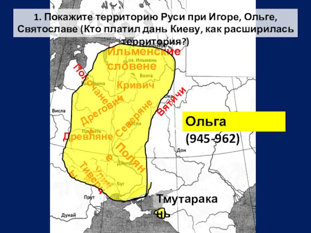 Поляне Древляне Дреговичи Полочане Ильменские словене Северяне Кривичи Вятичи 1.