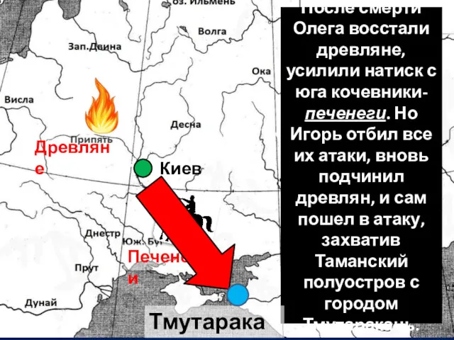 После смерти Олега восстали древляне, усилили натиск с юга кочевники-печенеги.