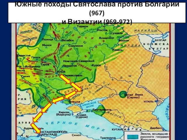 Южные походы Святослава против Болгарии (967) и Византии (969-972)