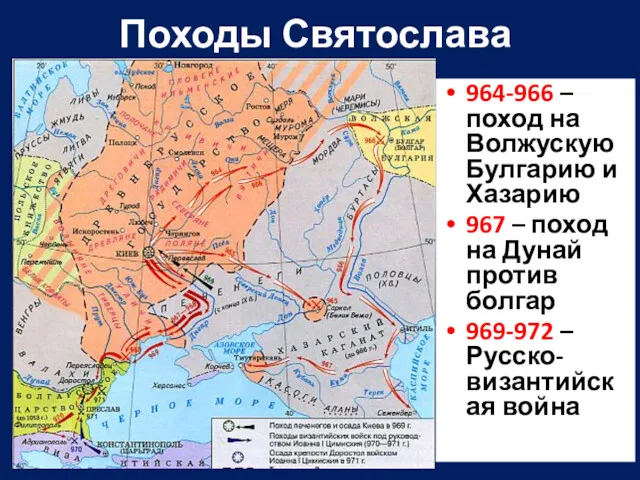 Походы Святослава 964-966 – поход на Волжускую Булгарию и Хазарию