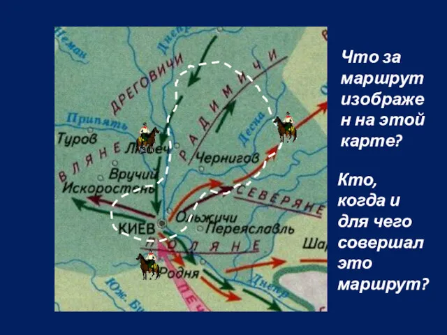 Что за маршрут изображен на этой карте? Кто, когда и для чего совершал это маршрут?