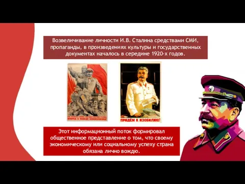 Возвеличивание личности И.В. Сталина средствами СМИ, пропаганды, в произведениях культуры