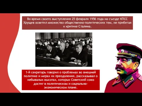 Во время своего выступления 25 февраля 1956 года на съезде