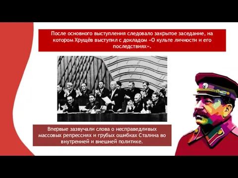 После основного выступления следовало закрытое заседание, на котором Хрущёв выступил