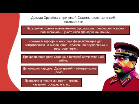 Проявления культа личности: песни, названия городов, и т. п.; Доклад