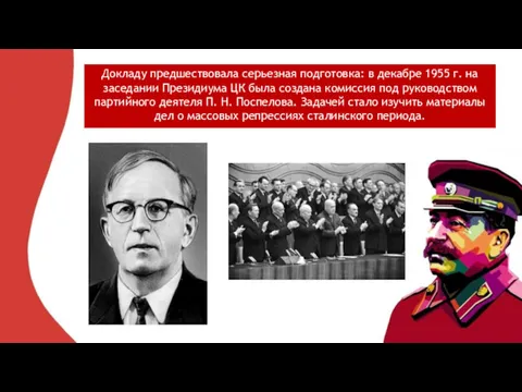 Докладу предшествовала серьезная подготовка: в декабре 1955 г. на заседании