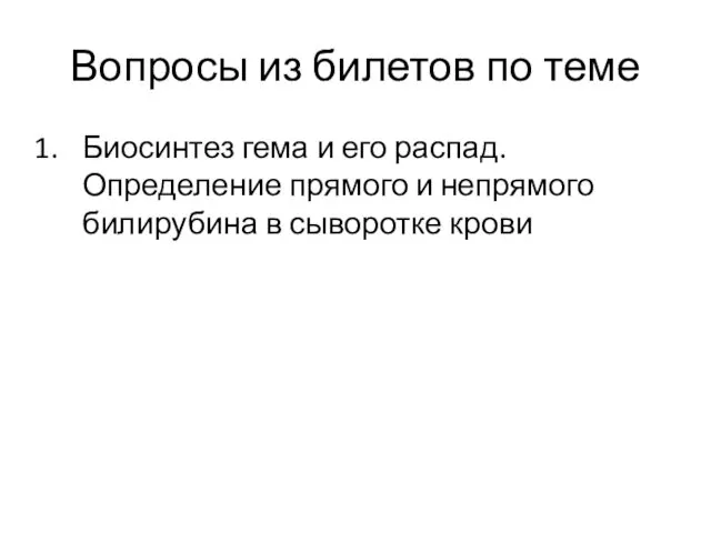 Вопросы из билетов по теме Биосинтез гема и его распад.