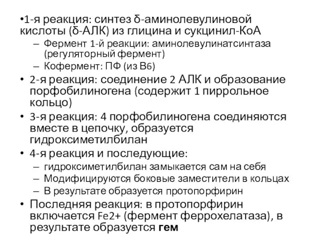 1-я реакция: синтез δ-аминолевулиновой кислоты (δ-АЛК) из глицина и сукцинил-КоА