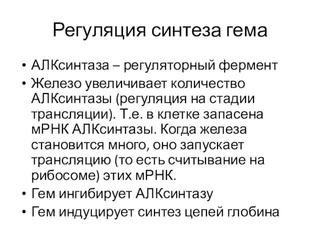 Регуляция синтеза гема АЛКсинтаза – регуляторный фермент Железо увеличивает количество