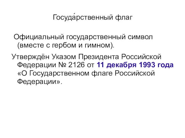 Госуда́рственный флаг Официальный государственный символ (вместе с гербом и гимном).