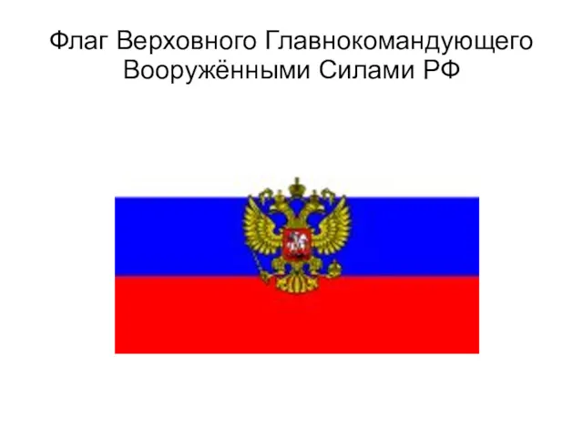 Флаг Верховного Главнокомандующего Вооружёнными Силами РФ