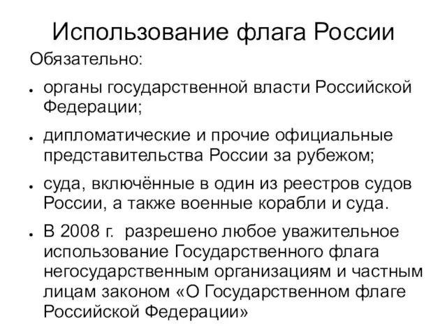 Использование флага России Обязательно: органы государственной власти Российской Федерации; дипломатические