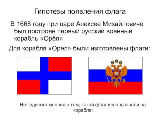 Гипотезы появления флага В 1668 году при царе Алексее Михайловиче