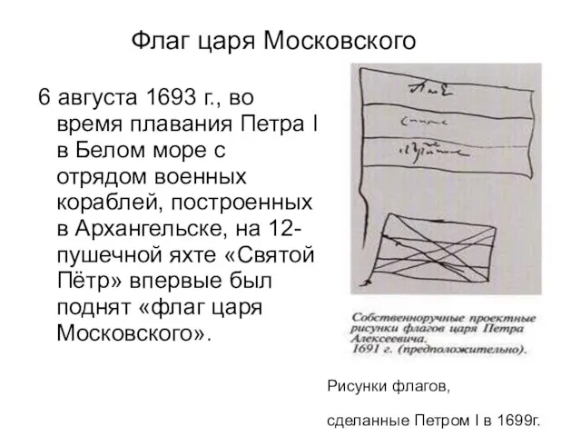 Флаг царя Московского 6 августа 1693 г., во время плавания