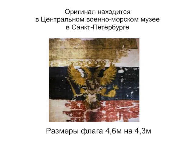 Оригинал находится в Центральном военно-морском музее в Санкт-Петербурге Размеры флага 4,6м на 4,3м