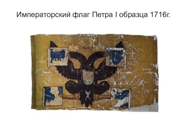 Императорский флаг Петра I образца 1716г.