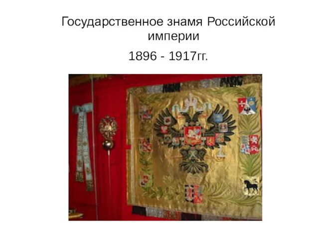 Государственное знамя Российской империи 1896 - 1917гг.