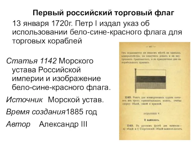 Статья 1142 Морского устава Российской империи и изображение бело-сине-красного флага.