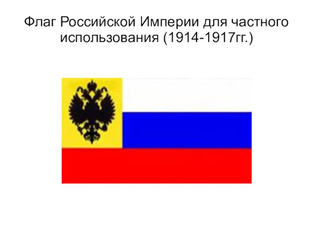Флаг Российской Империи для частного использования (1914-1917гг.)