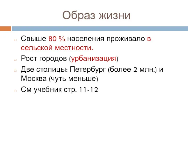 Образ жизни Свыше 80 % населения проживало в сельской местности.