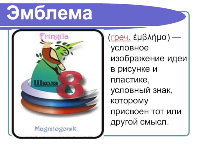 Эмблема (греч. έμβλήμα) — условное изображение идеи в рисунке и