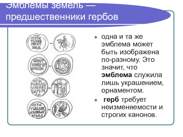 Эмблемы земель — предшественники гербов одна и та же эмблема