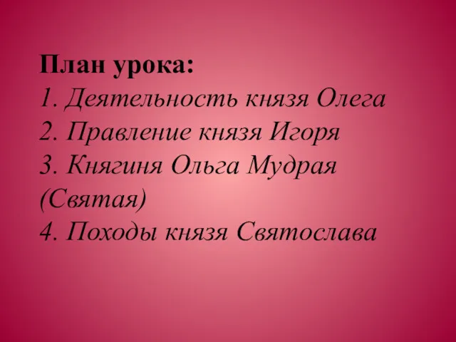 План урока: 1. Деятельность князя Олега 2. Правление князя Игоря