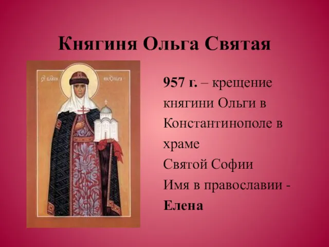 Княгиня Ольга Святая 957 г. – крещение княгини Ольги в